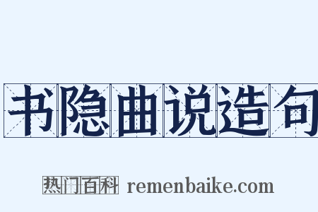 书隐曲说造句是什么意思的图片